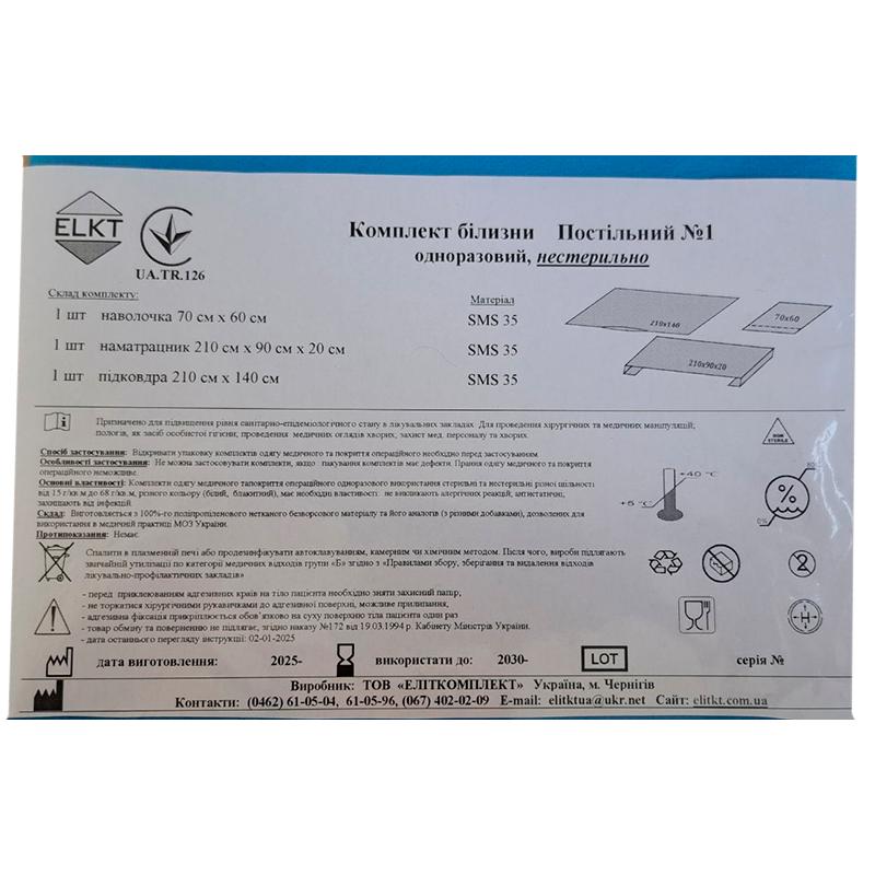 Комплект білизни Постільний №1 одноразовий, нестерильно, ELKT